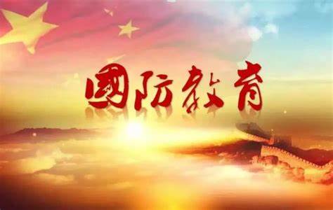 中华人民共和国国防教育法